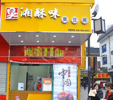 湘酥味臭豆腐加盟