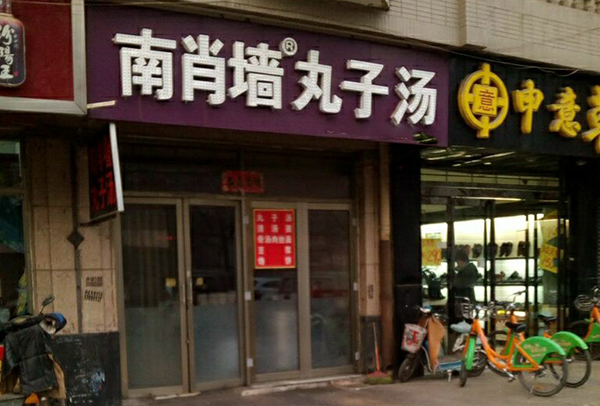 南肖墙丸子汤加盟