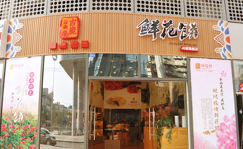 云尚吉庆鲜花饼加盟
