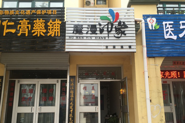 魔漫印象加盟店