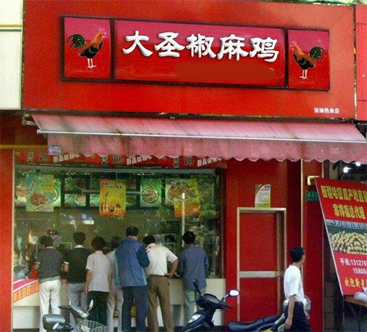 大圣椒麻鸡加盟