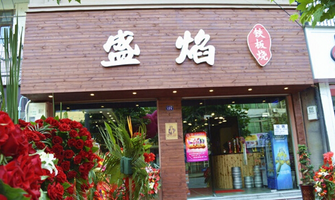 盛焰铁板烧加盟