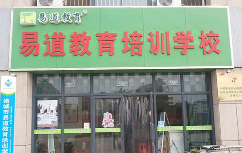 易道教育加盟