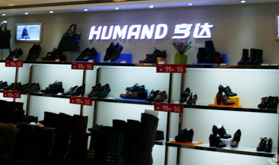 亨达皮鞋加盟