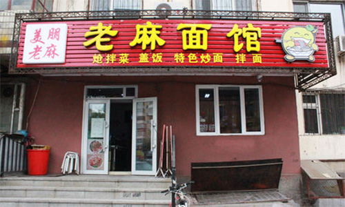 老麻面馆加盟店