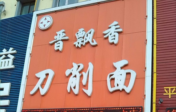 晋飘香刀削面加盟店