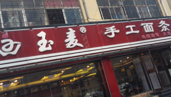玉麦手工面条加盟
