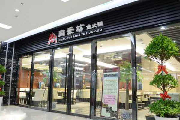 尚乐坊鱼火锅加盟店