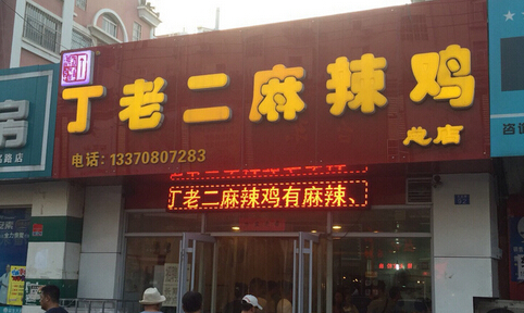 丁老二麻辣鸡加盟