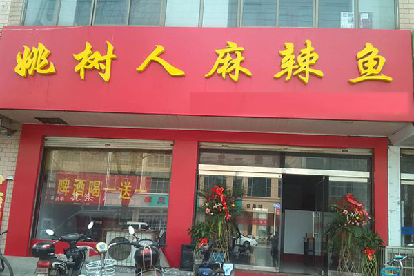 姚树人麻辣鱼