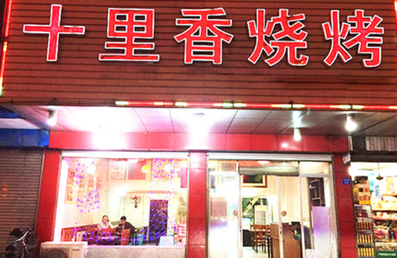十里香烧烤加盟