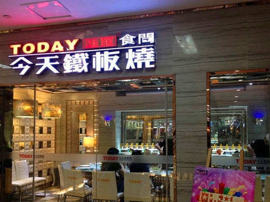 today铁板烧加盟费