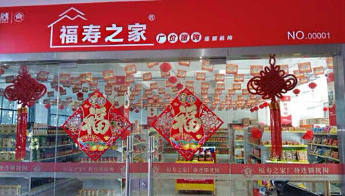 福寿之家加盟店
