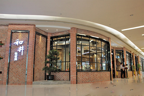 和井铁板烧门店