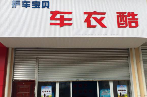 车衣酷加盟店