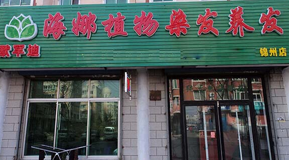 默罕迪植物染发加盟