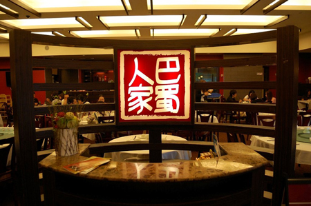 渝乡人家川菜馆加盟