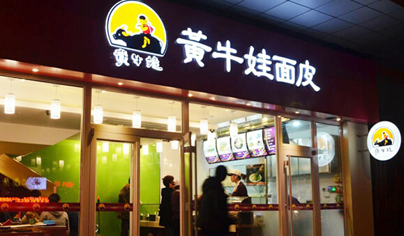 黄牛娃凉皮加盟