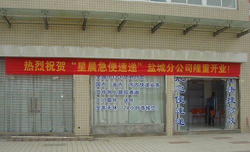 星晨急便快递加盟