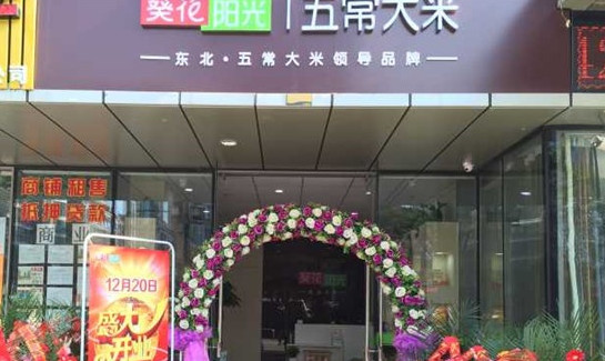 葵花阳光五常大米加盟