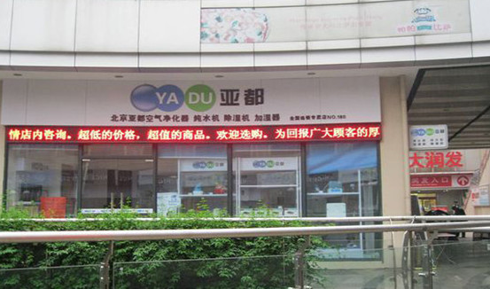 亚都空气净化器加盟