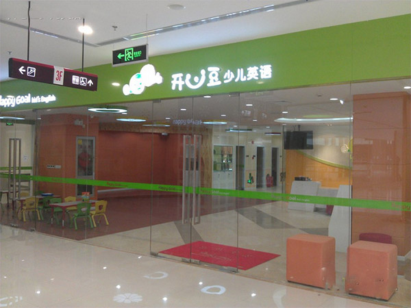 开心豆少儿英语加盟店