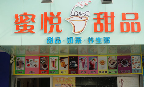 蜜悦甜品加盟店