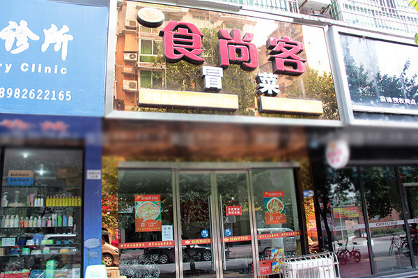 食尚客冒菜加盟店