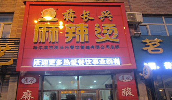 蒋长兴麻辣烫加盟