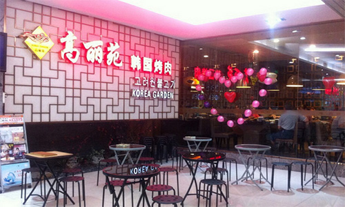 高丽苑韩国烤肉加盟店