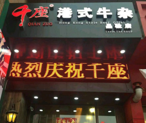 千座港式牛杂加盟