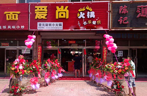 爱尚火锅加盟
