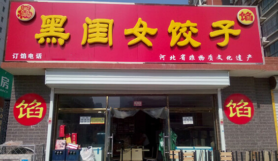 黑闺女饺子加盟