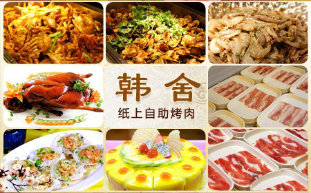 韩舍自助烤肉加盟