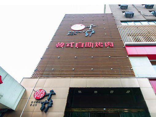 千炉韩式自助烤肉加盟