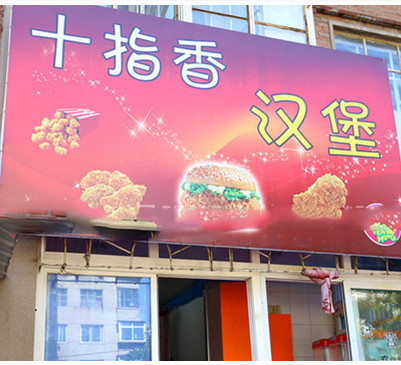 十指香汉堡加盟