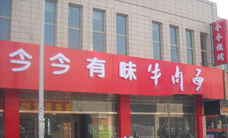 今今有味牛肉面加盟