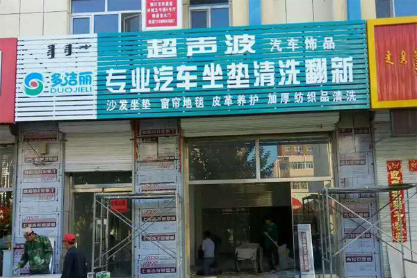 多洁丽