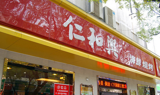 仁和兴烧烤加盟