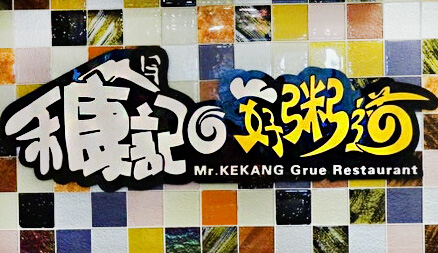 禾康记好粥道加盟