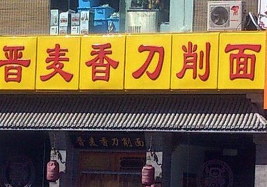 晋麦香刀削面加盟