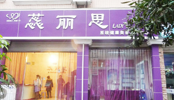 蕊丽思美容院加盟