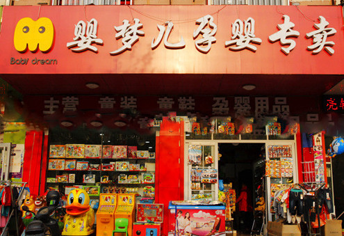 婴梦儿加盟