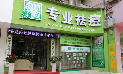 苗方清颜加盟店
