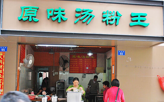 食为先原味汤粉王加盟