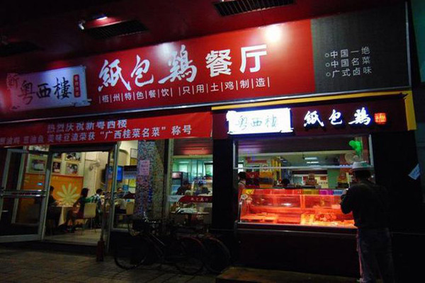 新粤西楼纸包鸡加盟店