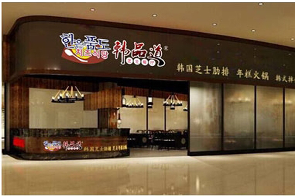 韩品道加盟店