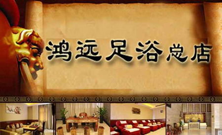 鸿远足浴加盟