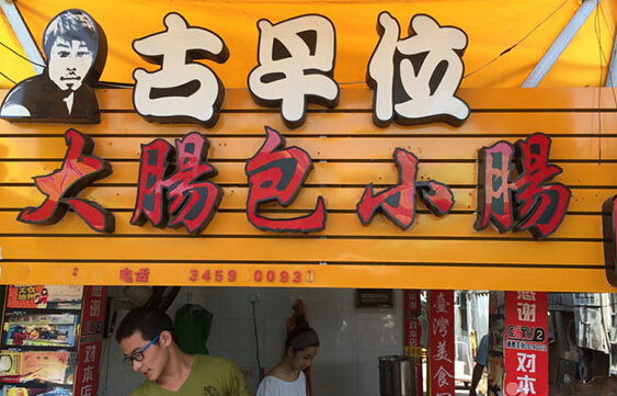 古早位大肠包小肠加盟