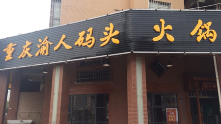 渝人码头火锅加盟